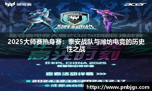 2025大师赛热身赛:泰安战队与潍坊电竞的历史性之战