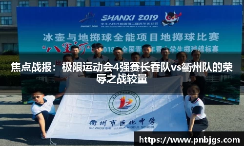 焦点战报:极限运动会4强赛长春队vs衢州队的荣辱之战较量