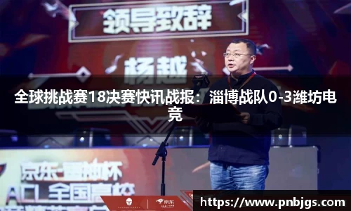 全球挑战赛18决赛快讯战报:淄博战队0-3潍坊电竞
