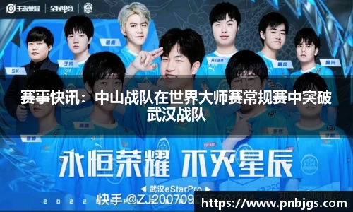 赛事快讯:中山战队在世界大师赛常规赛中突破武汉战队
