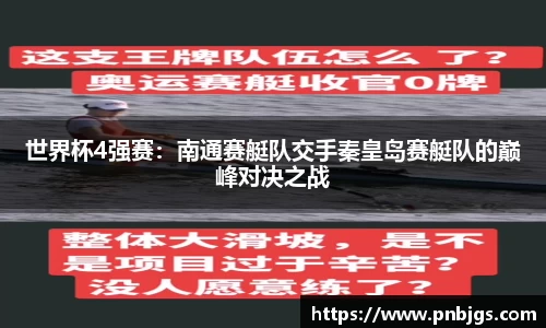 世界杯4强赛:南通赛艇队交手秦皇岛赛艇队的巅峰对决之战