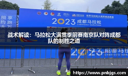 战术解读:马拉松大满贯季前赛南京队对阵成都队的制胜之道