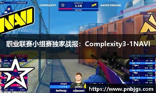 职业联赛小组赛独家战报:Complexity3-1NAVI