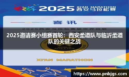 2025邀请赛小组赛首轮:西安柔道队与临沂柔道队的关键之战