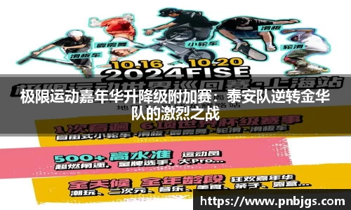 极限运动嘉年华升降级附加赛:泰安队逆转金华队的激烈之战