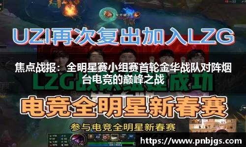 焦点战报:全明星赛小组赛首轮金华战队对阵烟台电竞的巅峰之战