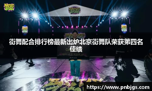 街舞配合排行榜最新出炉北京街舞队荣获第四名佳绩