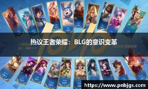 热议王者荣耀:BLG的意识变革
