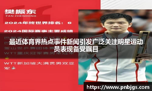 最近体育界热点事件新闻引发广泛关注明星运动员表现备受瞩目