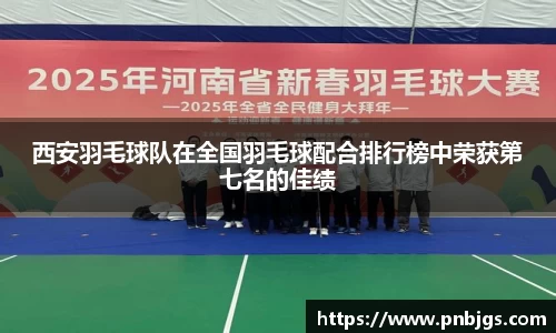 西安羽毛球队在全国羽毛球配合排行榜中荣获第七名的佳绩