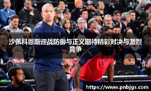 沙佩科恩斯迎战防御与正义期待精彩对决与激烈竞争