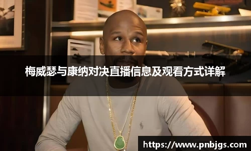 梅威瑟与康纳对决直播信息及观看方式详解